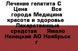 Лечение гепатита С   › Цена ­ 22 000 - Все города Медицина, красота и здоровье » Лекарственные средства   . Ямало-Ненецкий АО,Ноябрьск г.